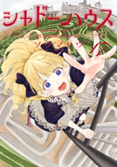 シャドーハウス カラー版 17 のサムネイル