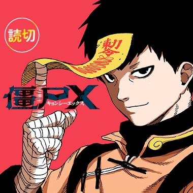 僵尸x 倉薗紀彦 少年ジャンプ