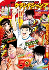 グランドジャンプPREMIUM 2017年9月号 のサムネイル