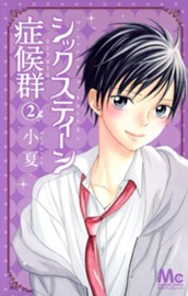 シックスティーン症候群 2 のサムネイル