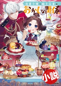 【小説】伯爵令嬢と騎士公爵のおかしな関係