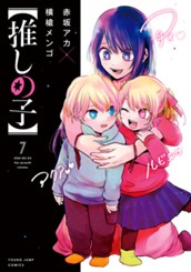 【推しの子】 7 のサムネイル