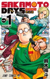 SAKAMOTO DAYS 1 のサムネイル