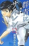 群青にサイレン 12 (マーガレットコミックス)