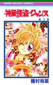 神風怪盗ジャンヌ カラー版 3 のサムネイル