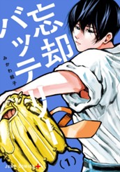 忘却バッテリー 1 のサムネイル
