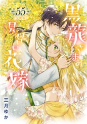 【分冊版】黒龍さまの見習い花嫁 55 のサムネイル