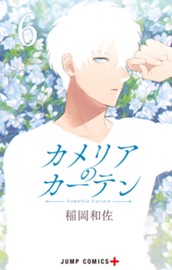 カメリアのカーテン 6 のサムネイル