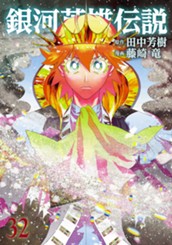 銀河英雄伝説 32 のサムネイル