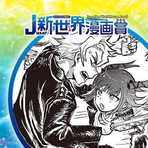 ラストマメデッポウ／20年12月期JUMP新世界漫画賞／週刊少年ジャンプ