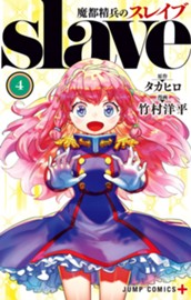 魔都精兵のスレイブ 4 のサムネイル