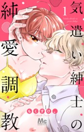 気遣い紳士の純愛調教 1 のサムネイル