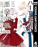 ハードモードな悪役令嬢に転生しましたが生き延びて世界を救います！ 4 (ヤングジャンプコミックスDIGITAL)