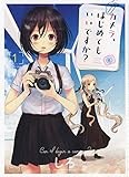 カメラ、はじめてもいいですか? 1 (1巻) (ヤングキングコミックス)