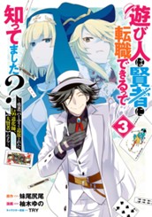 遊び人は賢者に転職できるって知ってました？～勇者パーティを追放されたLv99道化師、【大賢者】になる～ 3 のサムネイル