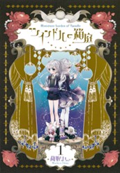 ツインドルの箱庭 1 のサムネイル