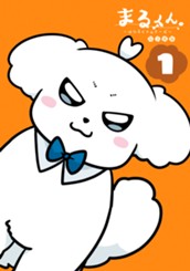 まるくん～はたらくマルチーズ～ 1 のサムネイル