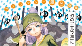 エルフ湯つからば【読み切り版】
