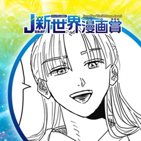 正直な王様／2024年8月期JUMP新世界漫画賞