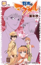 群青のマグメル 7 のサムネイル