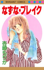 なずな・ブレイク のサムネイル