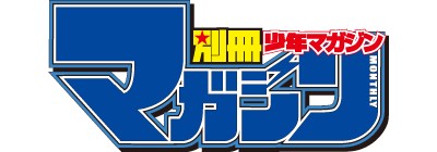 別冊少年マガジン
