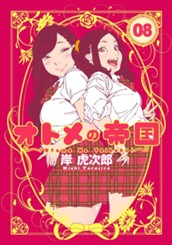 オトメの帝国 8 のサムネイル