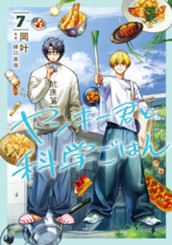 ヤンキー君と科学ごはん 7【電子限定描き下ろし付き】 のサムネイル