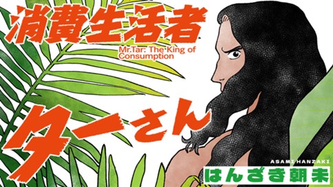 消費生活者ターさん