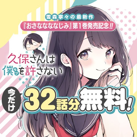 久保さんは僕を許さない