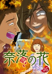 奈落の花 分冊版 16 のサムネイル
