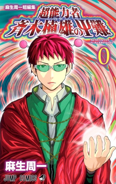特別収録作品6]斉木楠雄のΨ難 - 麻生周一 | 少年ジャンプ＋