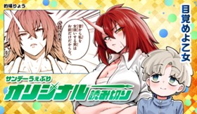 目覚めよ乙女