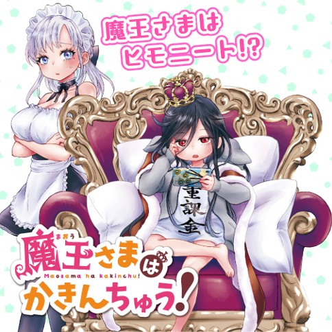 魔王さまはかきんちゅう！