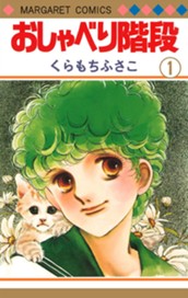 おしゃべり階段 1 のサムネイル