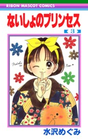 ないしょのプリンセス 3 のサムネイル