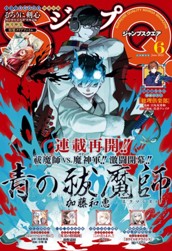 ジャンプSQ. 2022年6月号 のサムネイル