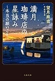 満月珈琲店の星詠み~本当の願いごと~ (文春文庫 も 29-22)