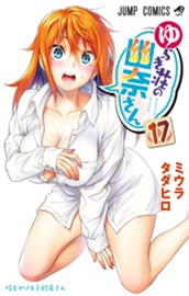 ゆらぎ荘の幽奈さん 17 のサムネイル