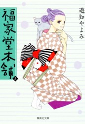 福家堂本舗 3 のサムネイル