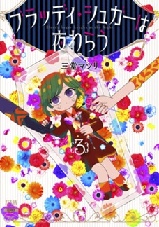 ブラッディ・シュガーは夜わらう　第③巻