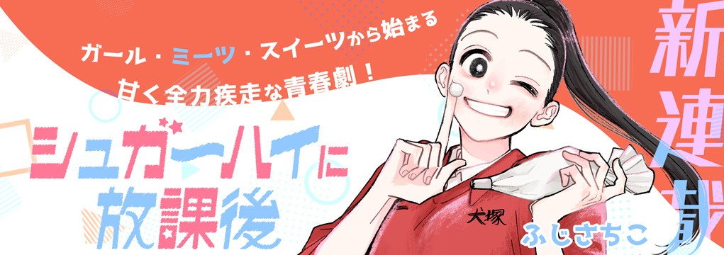 新連載「シュガーハイに放課後」ガール・ミーツ・スイーツから始まる甘く全力疾走な青春劇！