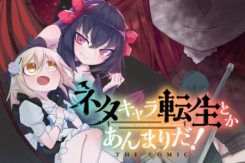 ネタキャラ転生とかあんまりだ！ THE COMIC