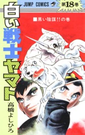 白い戦士ヤマト 集英社版 18 のサムネイル