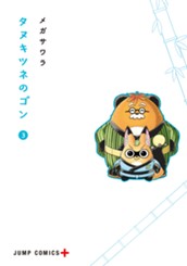 タヌキツネのゴン 3 のサムネイル