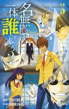 名無しは一体誰でしょう？（５） (少年サンデーコミックス)