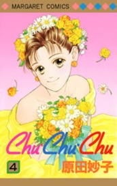 Chu・Chu・Chu 4 のサムネイル