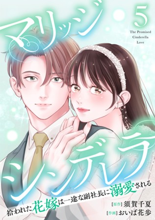 【電子限定】マリッジシンデレラ　拾われた花嫁は一途な副社長に溺愛される　第⑤巻