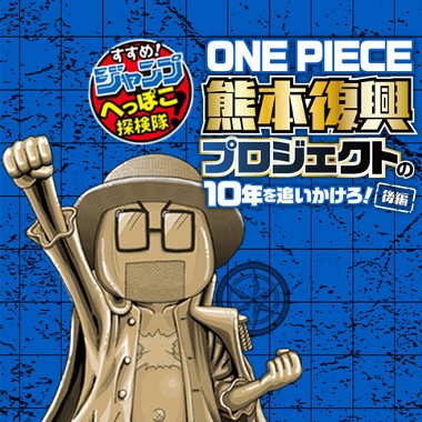 すすめ！ジャンプへっぽこ探検隊！