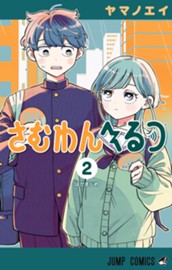 さむわんへるつ 2 のサムネイル